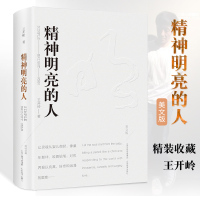 [正版]精神明亮的人 王开岭 美文版精装 课外阅读书目自选集精神启蒙书和美文鉴赏书现当代文学散文随笔 精神启蒙书 山西教