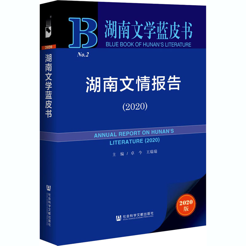 [M]湖南文情报告(2020) 2020版-9787520174374高清大图