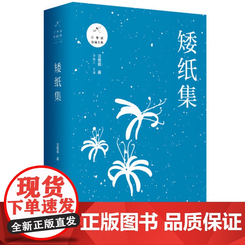 矮纸集 汪曾祺(著)上海三联书店 9787542667052高清大图