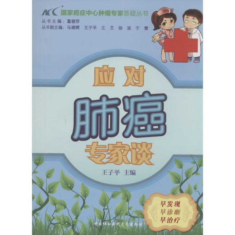 [M]应对肺癌专家谈-9787811369236高清大图