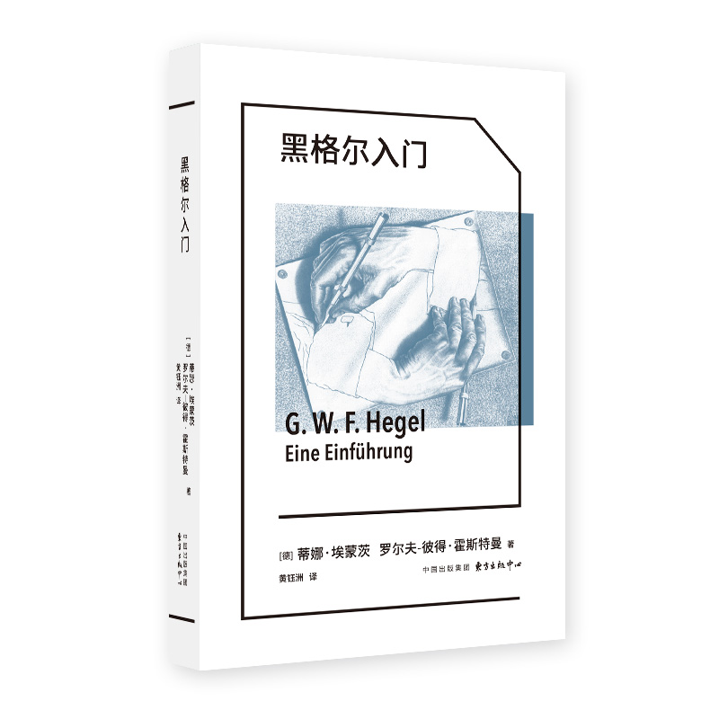 象形文字系列:黑格尔入门 [正版]象形文字系列:黑格尔入门 蒂娜·埃蒙茨 罗尔夫-彼得·霍斯特曼著 德国学者专业导读 张高清大图