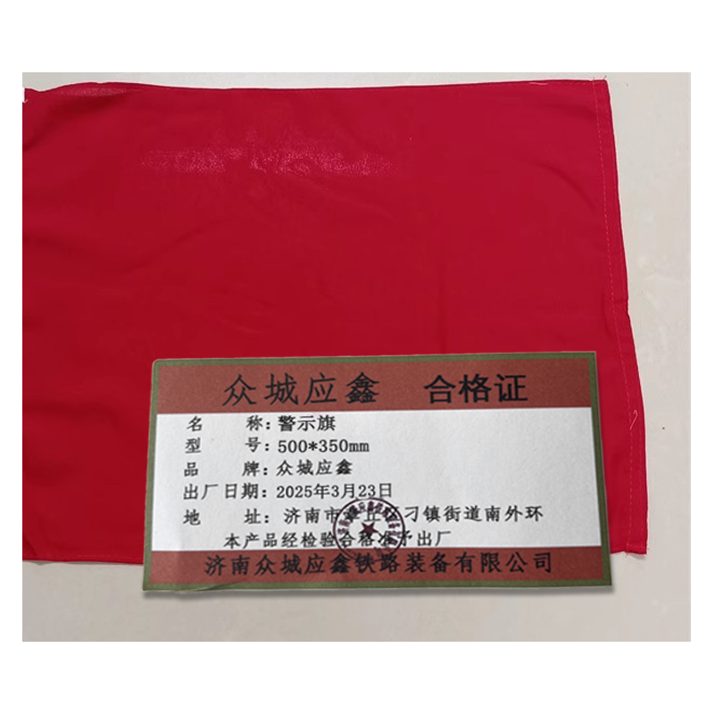 众城应鑫 警示旗 500*350mm 面高清大图