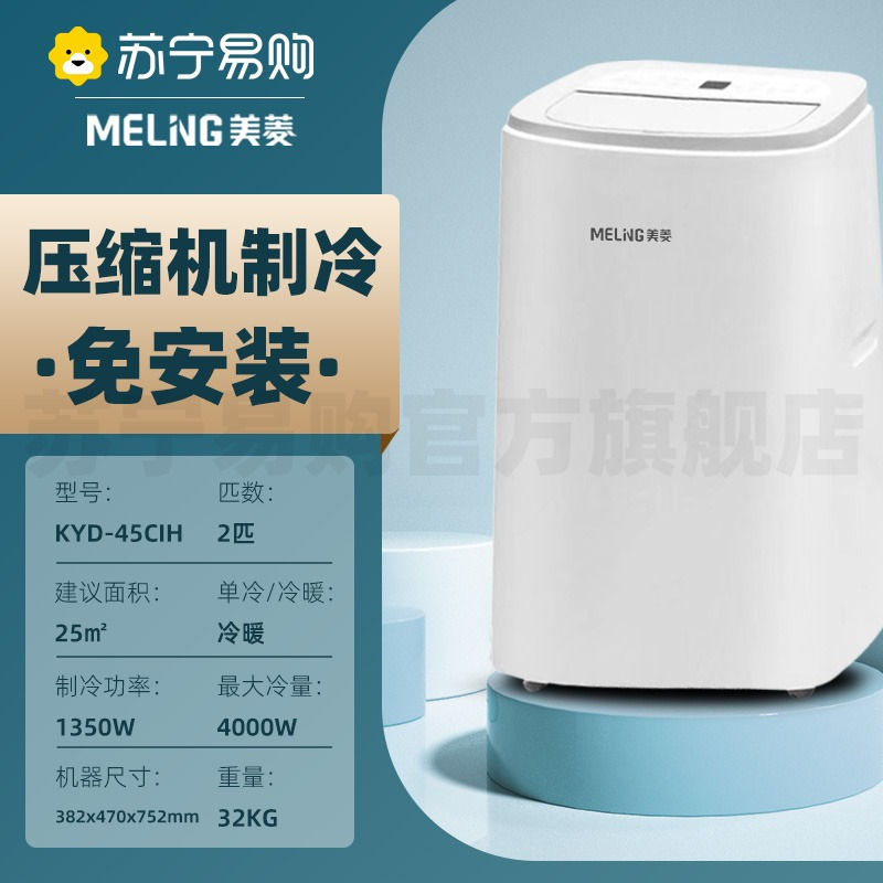 美菱(MELNG)KYD-45CIH可以移动空调一体无外机免安装厨房卧室出租屋户外不加水压缩机制冷2匹冷暖
