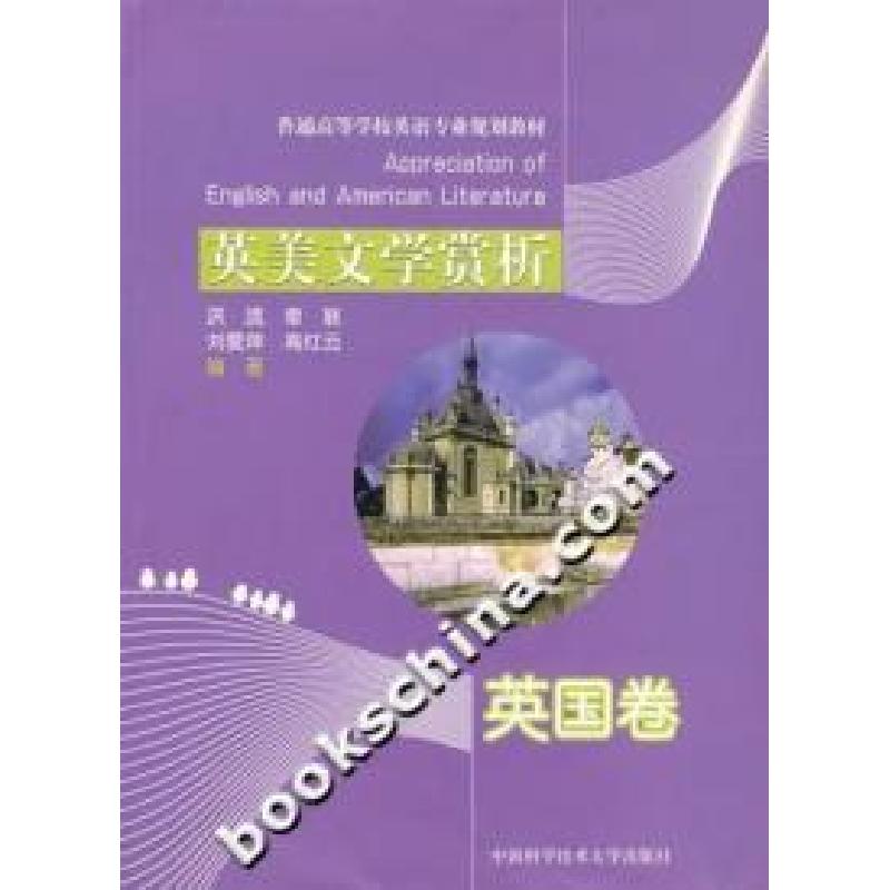 正版新书】英美文学赏析:英国卷洪流等9787312021527