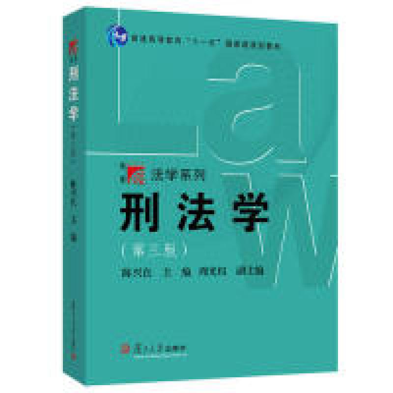 正版新书】刑法学-(第三版)陈兴良9787309120394
