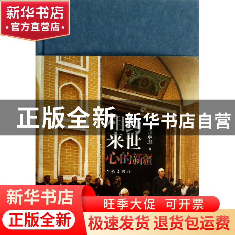 正版 相约来世(心的新疆)(精) 张承志 作家 9787506367219 书籍高清大图
