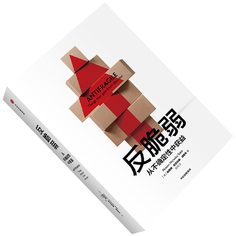 企购优品《反脆弱：从不确定性中获益》 纳西姆.尼古拉斯.塔勒布 著