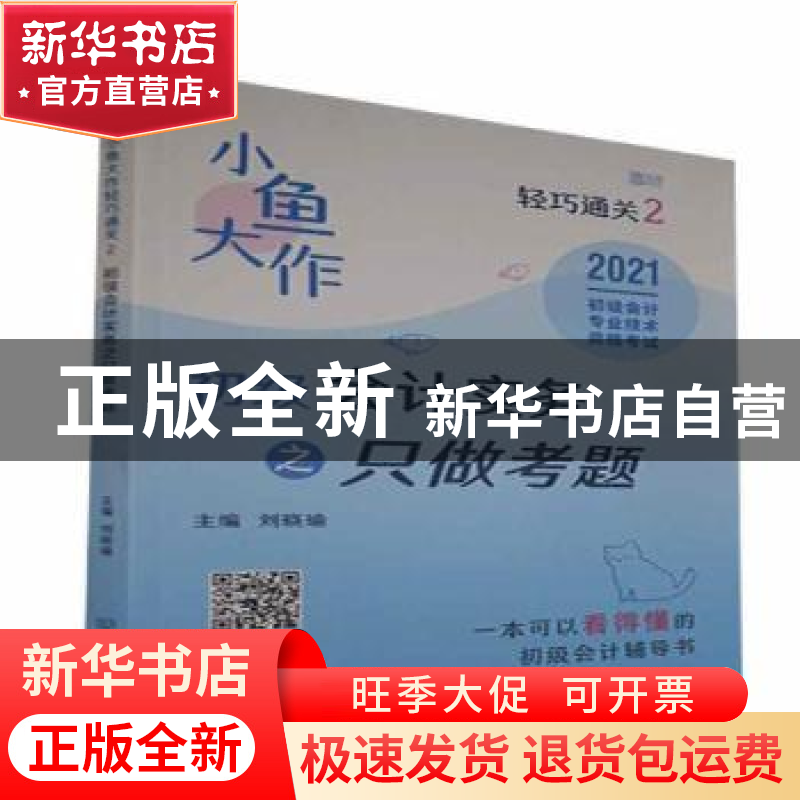 正版 小鱼大作轻巧通关2:初级会计实务之只做考题 编者:刘晓瑜|高清大图