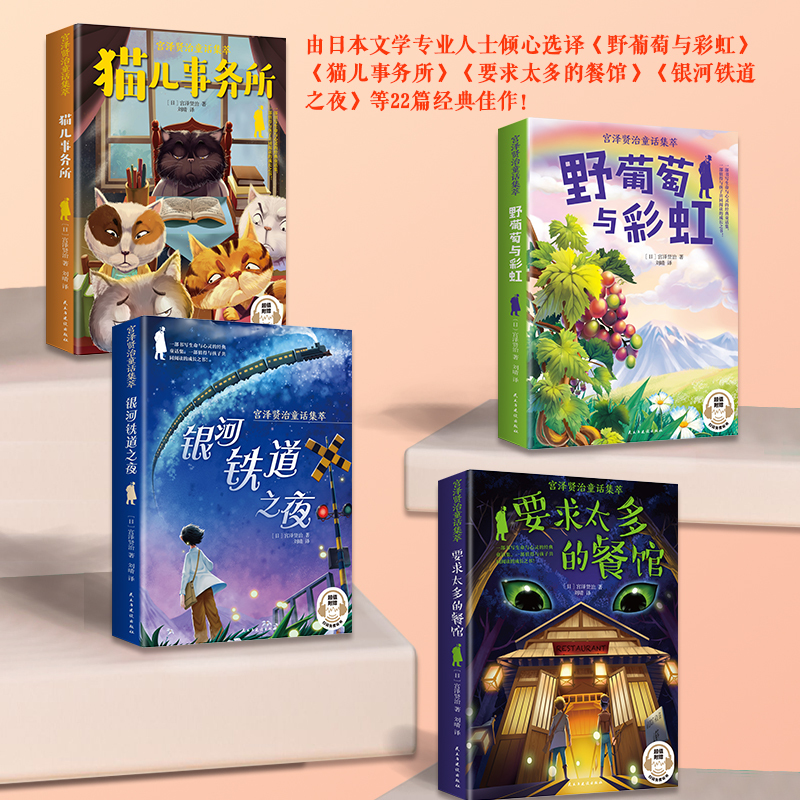 宫泽贤治童话集萃全4册 [正版]宫泽贤治童话集全4册银河铁道之夜 猫咪事务所 坏蛋与大象 世界经典故事集 小说书儿童