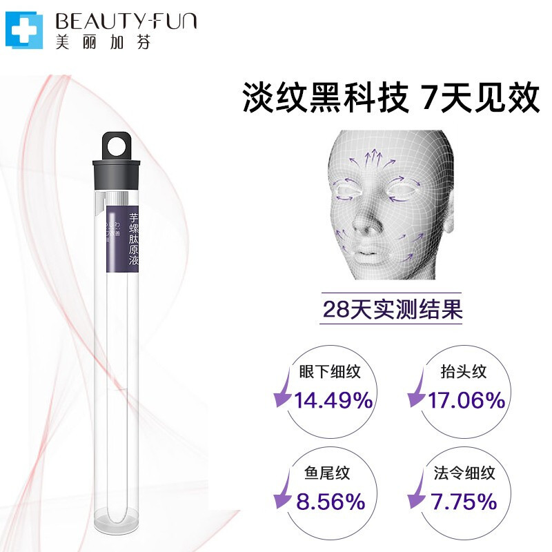 美丽加芬(BEAUTY PLUS) 芋螺肽抗皱精华液2ml*7支(抗皱精华 抚平纹路 滋润肌肤)