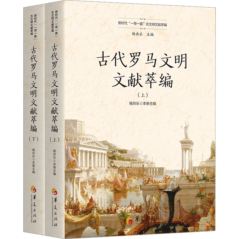 [M]古代罗马文明文献萃编(全2册)-9787522202730高清大图