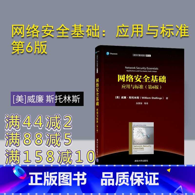 【正版】 网络安全基础:应用与标准 第6版 【美】威廉 斯托林斯 清华计算机图书译丛 计算机网络
