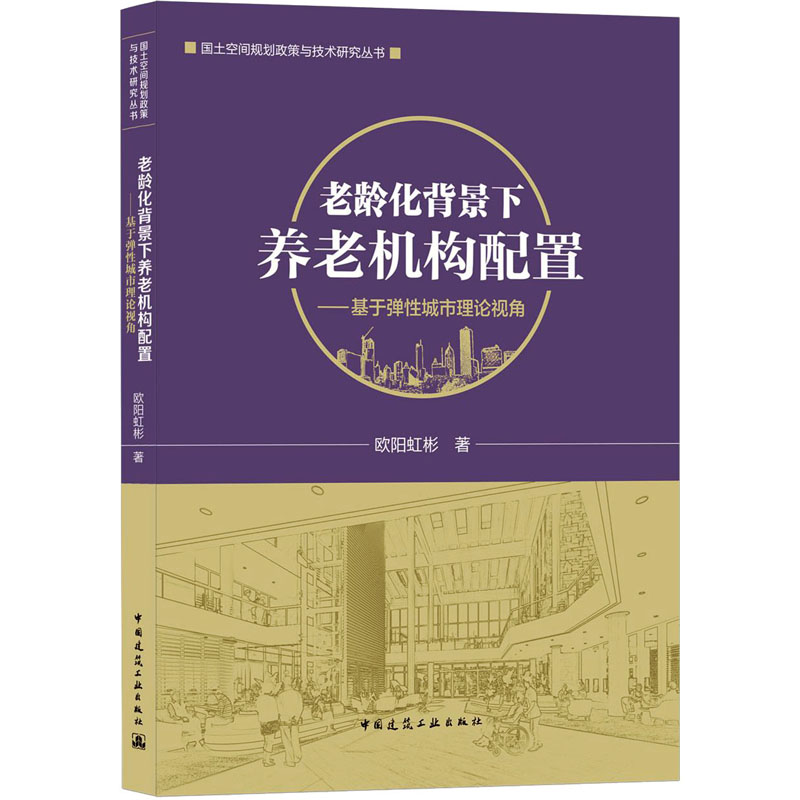 【M】老龄化背景下养老机构配置——基于弹性城市理论视角-9787112262441