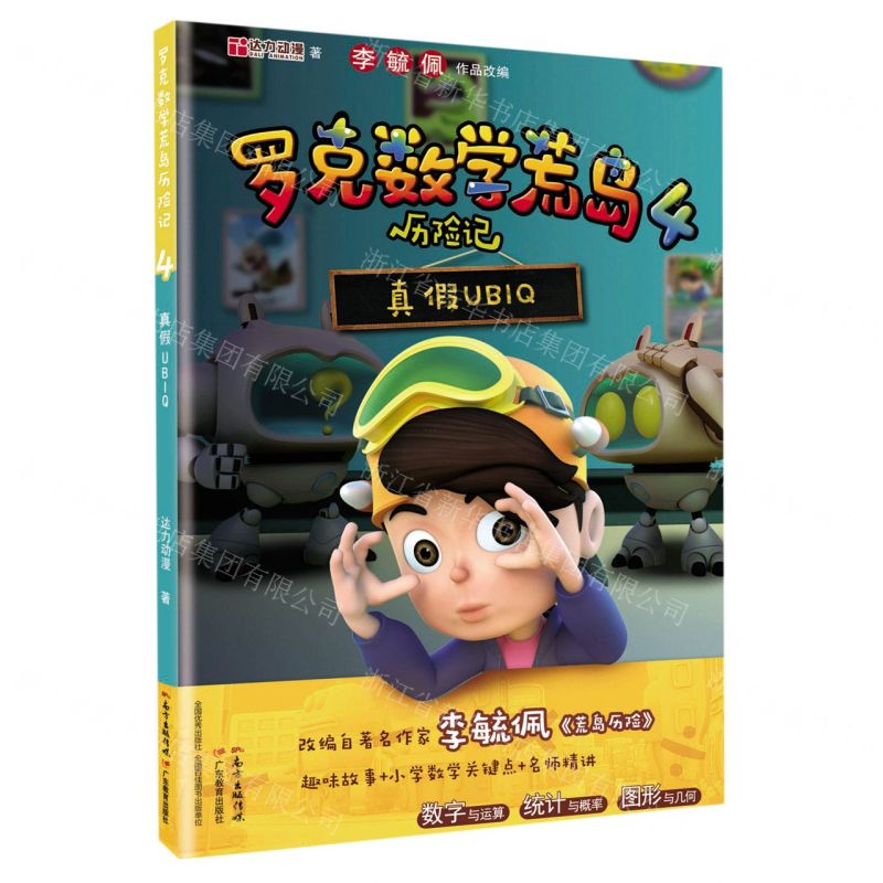 [N]罗克数学荒岛历险记(4真假UBIQ)-9787554833087高清大图