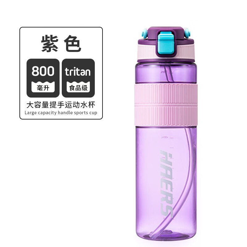 哈尔斯（HAERS）tritan运动水杯学生儿童大容量便携塑料随手杯杯子800ML 蓝色 800ml 紫色800ml