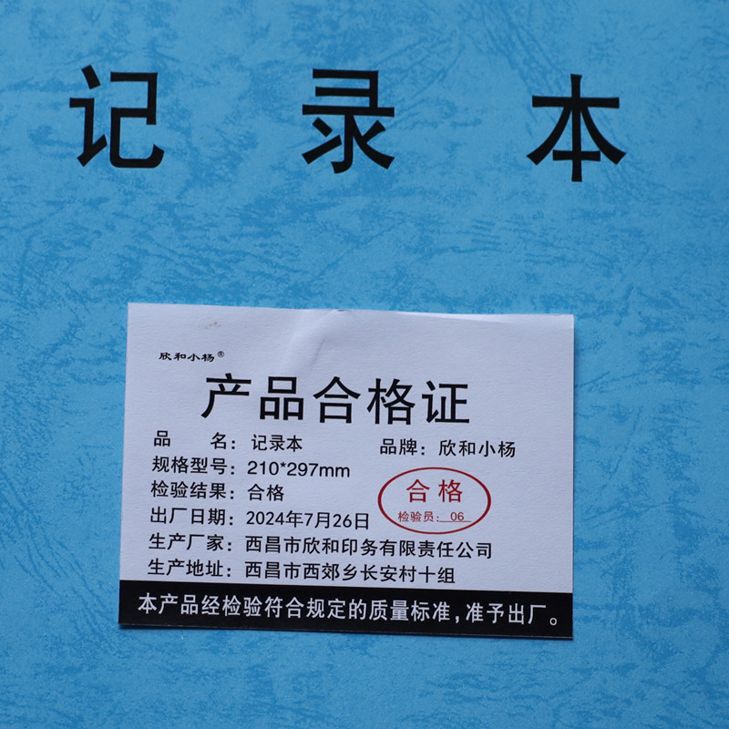 欣和小杨 定制记录本 210*297mm 单位:本高清大图