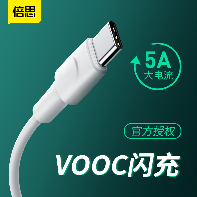 倍思 小白系列VOOC闪充数据线USB For Type-C 5A 1m 白色快充安卓手机通用CATSW-F02白色