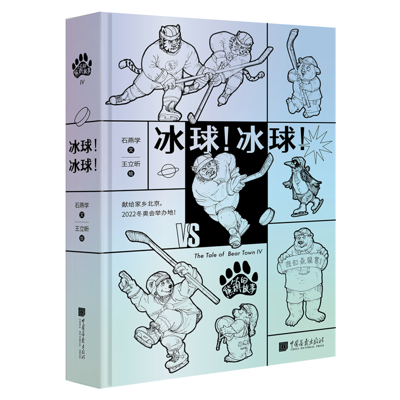 醉染图书熊镇的故事:冰球!冰球!9787514620344高清大图