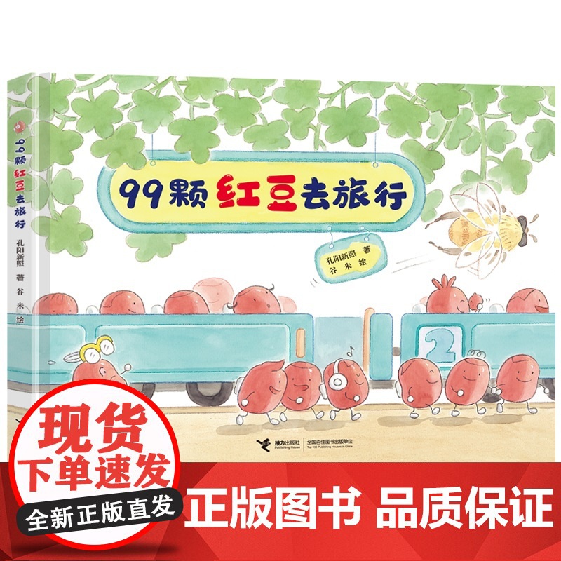 美食游戏绘本系列 99颗红豆去旅行 不要和糯米团捉迷藏 孔阳新照 儿童读物童书绘本图画书动漫书3-6-9岁阅读绘本故事书高清大图
