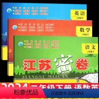 [正版]全3本2024春江苏密卷小学语文数学英语二年级下2年级下册人教版苏教版小学生同步训练试卷单元测试卷期中期末冲刺