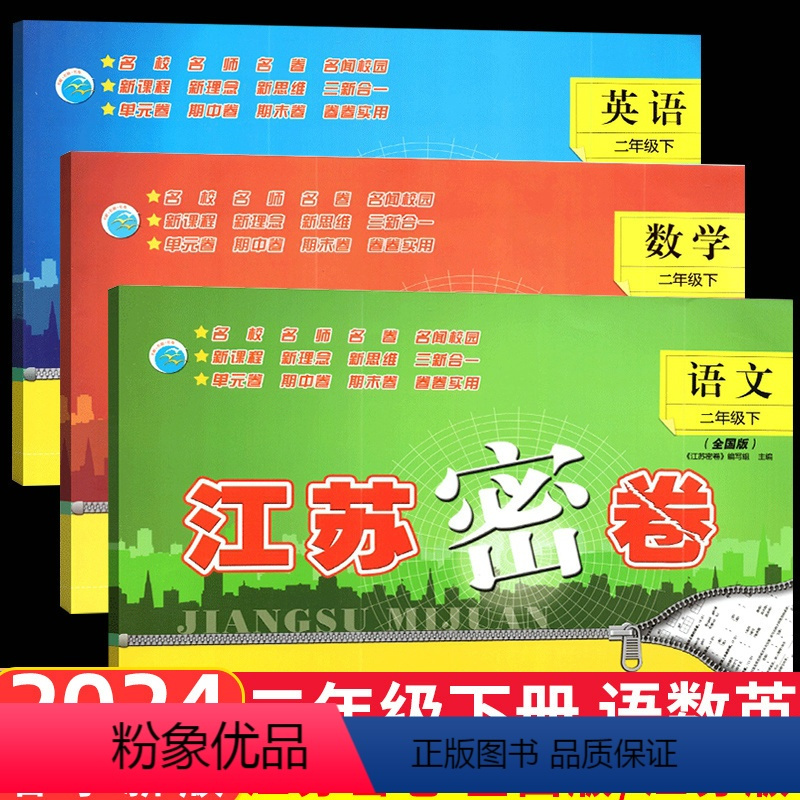 [正版]全3本2024春江苏密卷小学语文数学英语二年级下2年级下册人教版苏教版小学生同步训练试卷单元测试卷期中期末冲刺