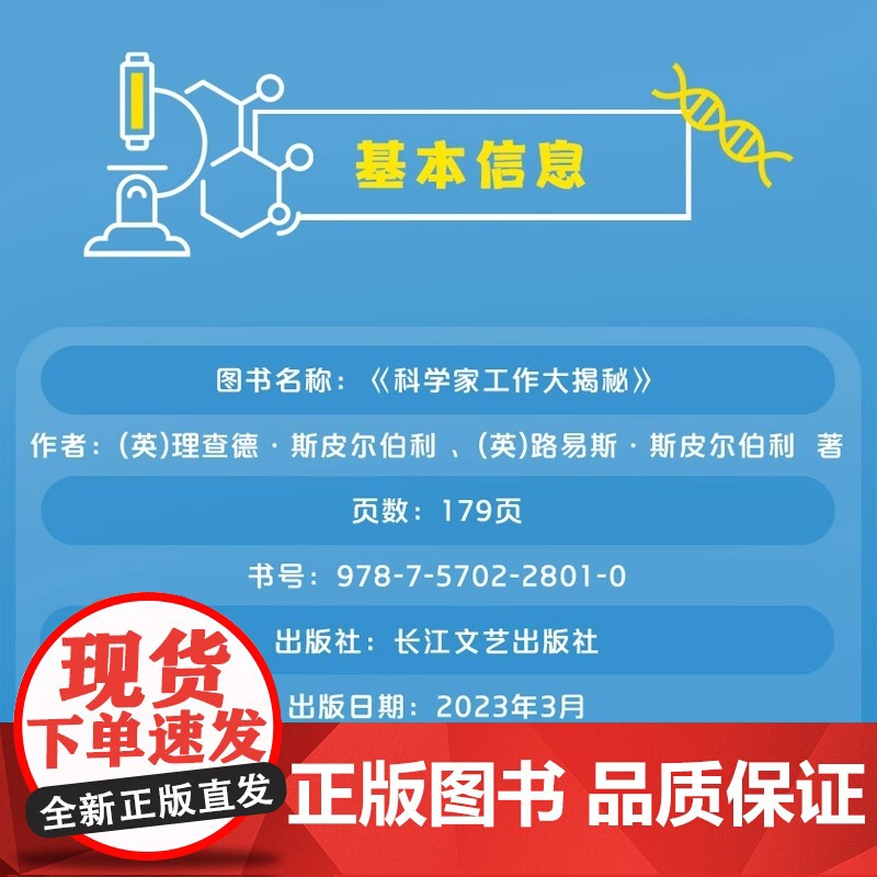 精装正版图书 科学家工作大揭秘 (英)理查德·斯皮尔伯利,(英)路易斯·斯皮尔伯利 英国著名作家小说家心理学家高清大图