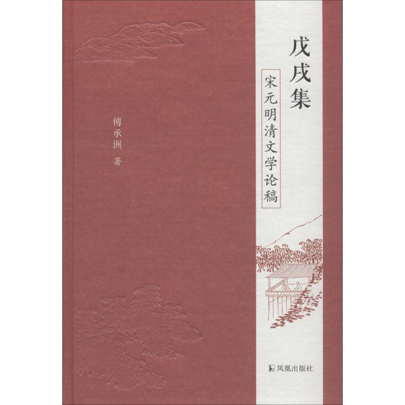 戊戌集:宋元明清文学论稿高清大图
