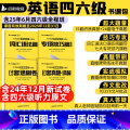 【即将】备考2025年6月四级轻过书课包 【正版】备考2025年6月大学英语四级六级轻过书课包CET46四六级级大T