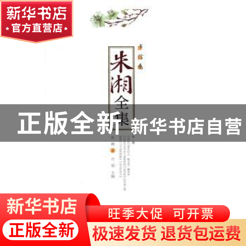 正版 朱湘全集-书信卷 朱湘,方铭 安徽文艺出版社 9787539657578高清大图