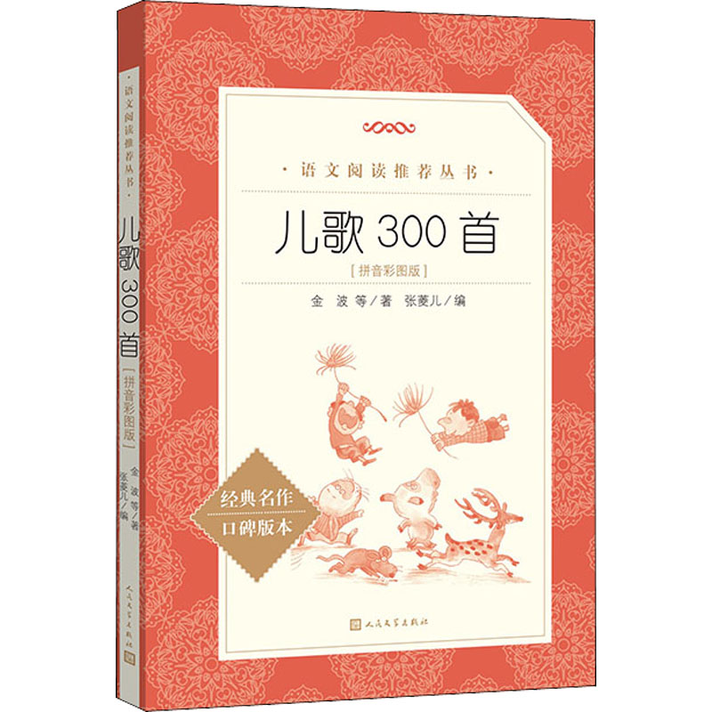 醉染图书儿歌300首(拼音彩图版)9787020172443高清大图