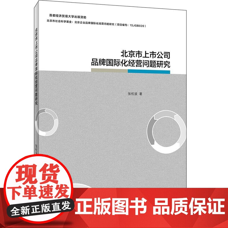 北京市上市公司品牌国际化经营问题研究高清大图