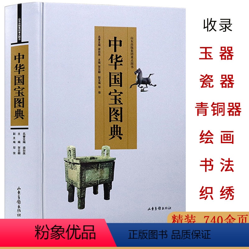 [正版]中华国宝图典//国宝沉浮录国宝鉴读百宝总珍集马未都说收藏陶瓷瓷之色瓷之纹醉文明书籍