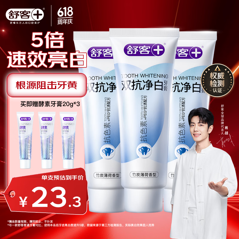 舒客双抗净白牙膏竹炭薄荷味160克*3支