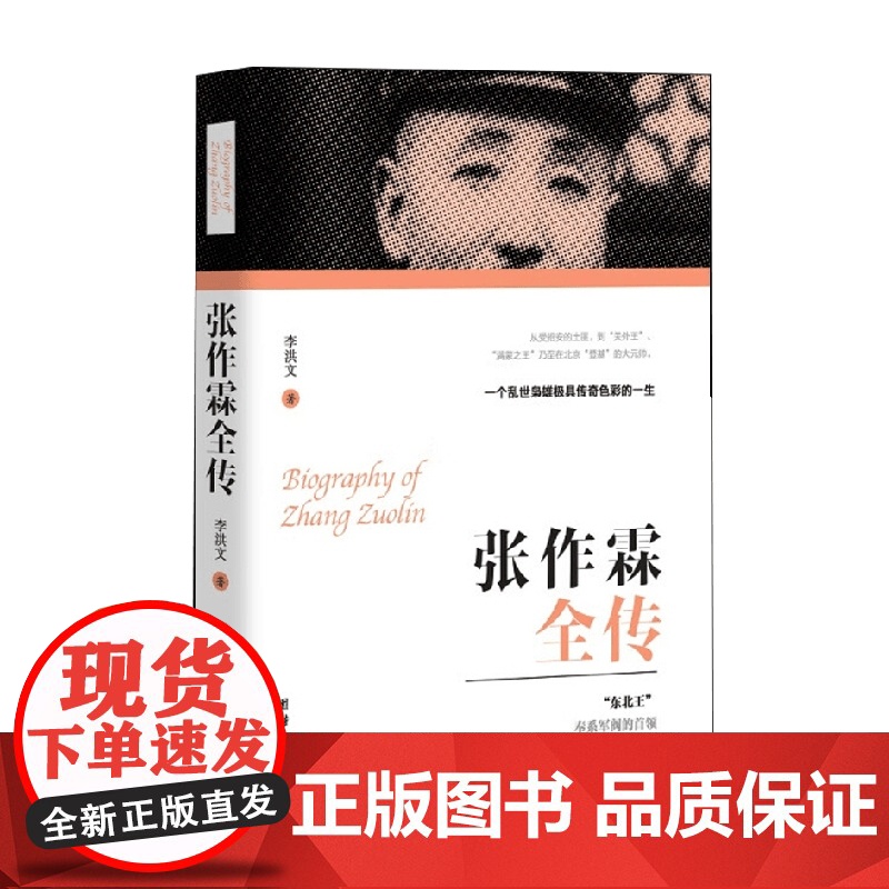 张作霖全传 李洪文 著 传记