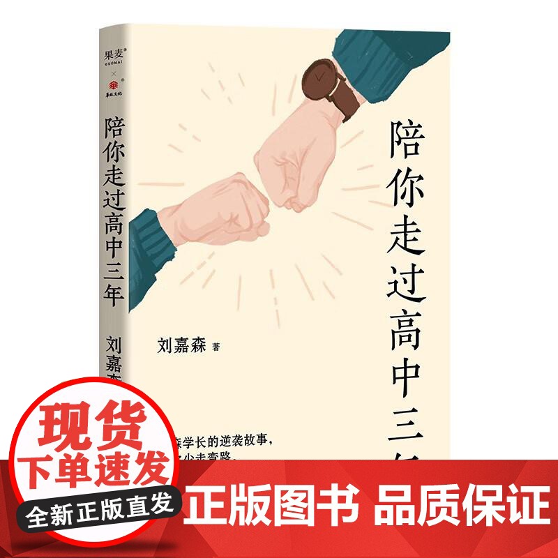 陪你走过高中三年 刘嘉森 文学 励志 高中三年 高考 果麦文化高清大图