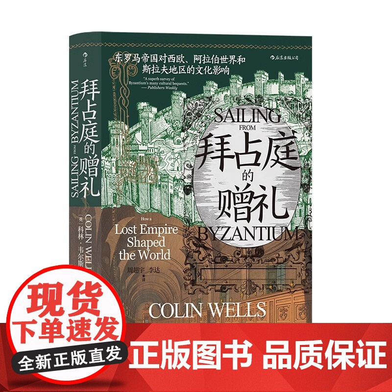 [央视网]拜占庭的赠礼 汗青堂丛书102 东罗马帝国对西欧、阿拉伯世界和斯拉夫地区的文化影响 欧洲史文化史书籍HL高清大图