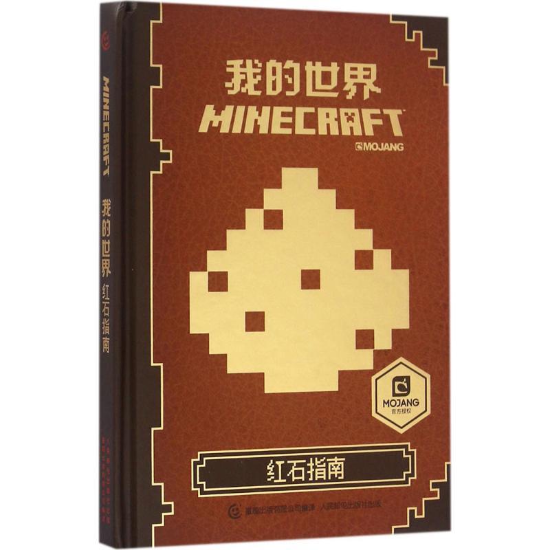 正版新书】我的世界(红石指南)艾阁萌9787115436962