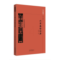 [正版]图书 京华通览:历史文化名城·北京皇家坛庙(彩插版)武裁军北京9787200138641
