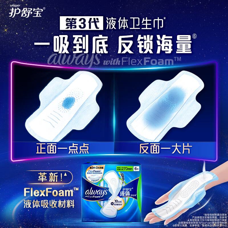 护舒宝 液体卫生巾 日用加长版270mm*6片 日用姨妈巾