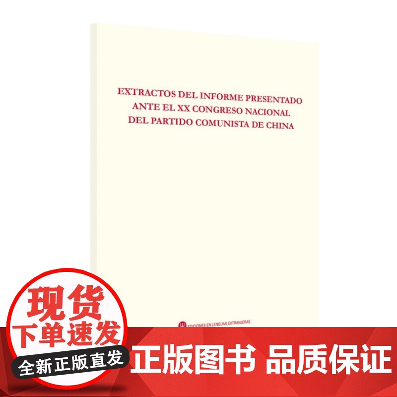 中国共产党第二十次全国代表大会报告摘编(西)高清大图