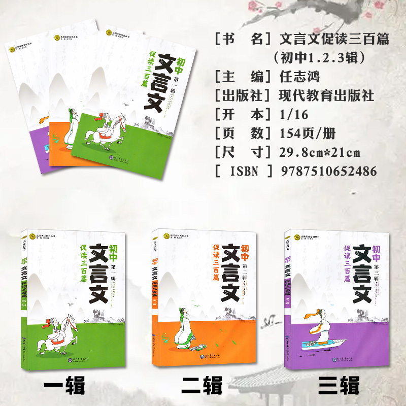 [2023版]初中文言文促读三百篇1-2-3辑 初中通用 [正版]2023版初中文言文促读300三百篇 初中文言文全解语