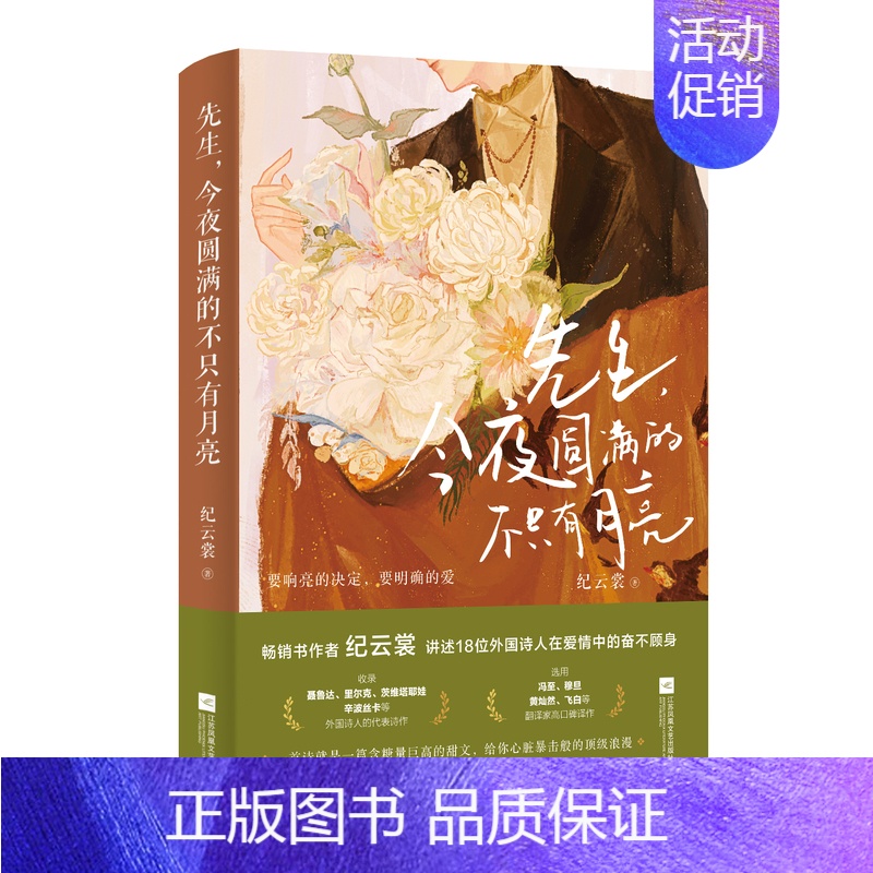 【正版】时代华语先生 今夜圆满的不只有月亮 外国诗歌 讲述18位外国诗人 将爱与年少恣意燃烧 要响亮的决定,要明确的爱