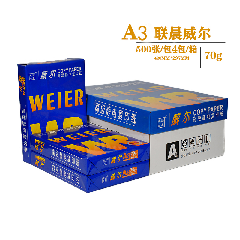 威尔A3 70g复印纸 4包/箱 500张/包 2000张/箱高清大图