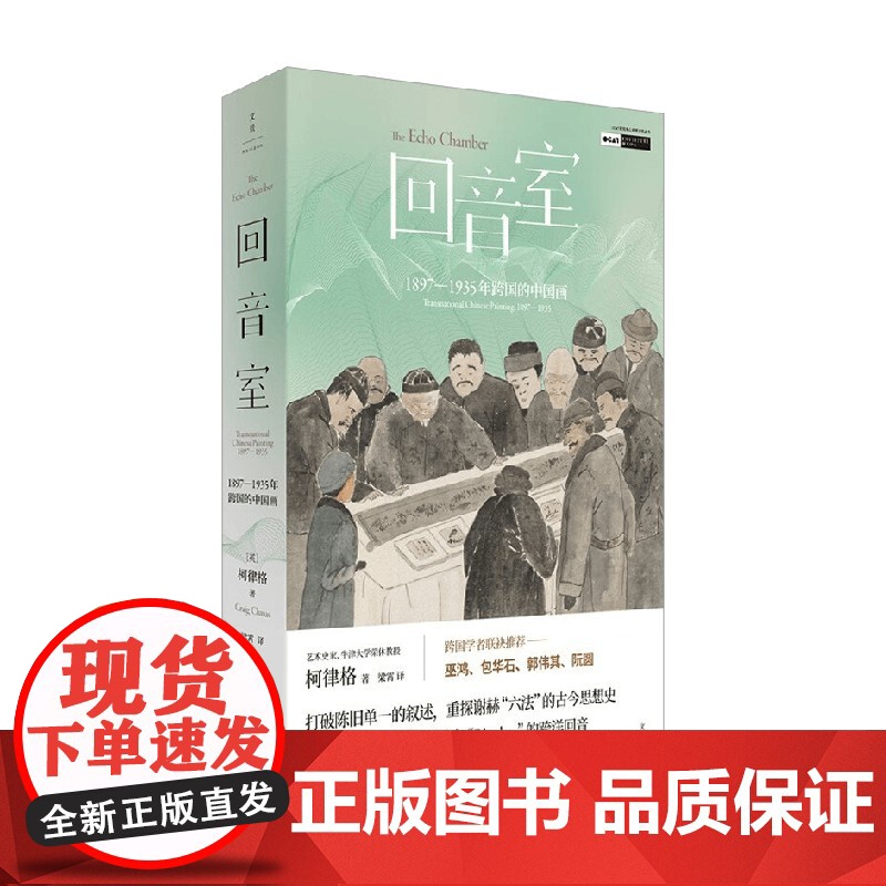 回音室 1897-1935年跨国的中国画 柯律格 著 艺术史高清大图