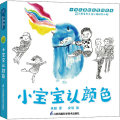 小宝宝认颜色