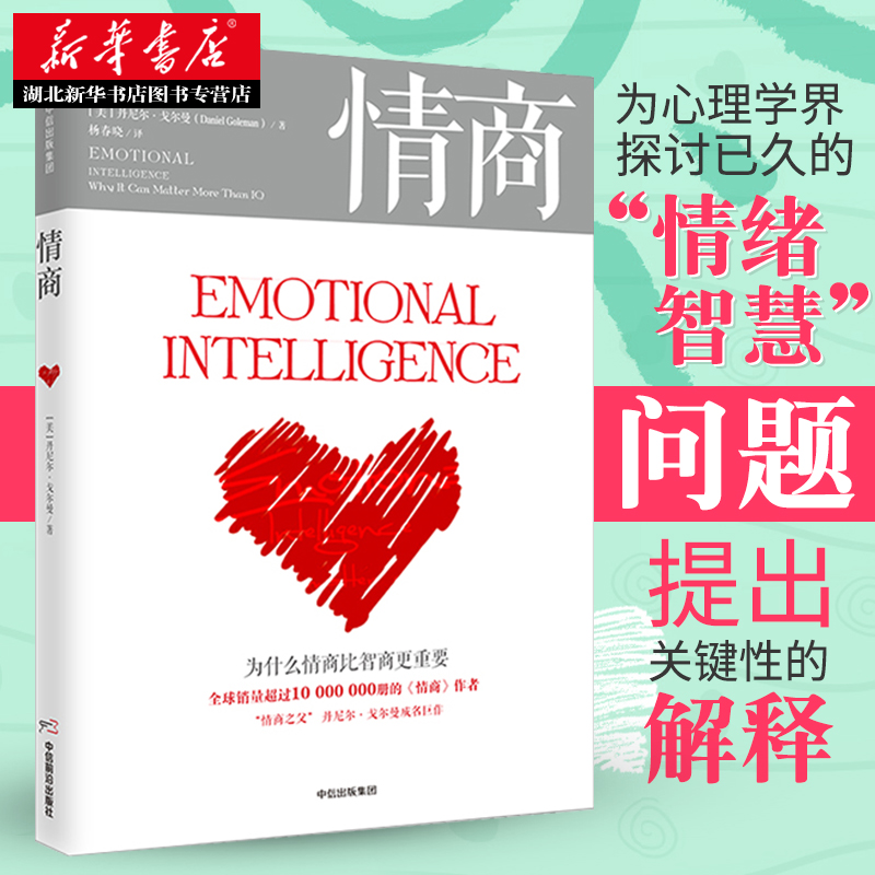 [正版] 情商 新版丹尼尔戈尔曼 为什么情商比智商更重要 商业经典 情商高就是会说话 情商训练 情绪管理读物成功励志出高清大图