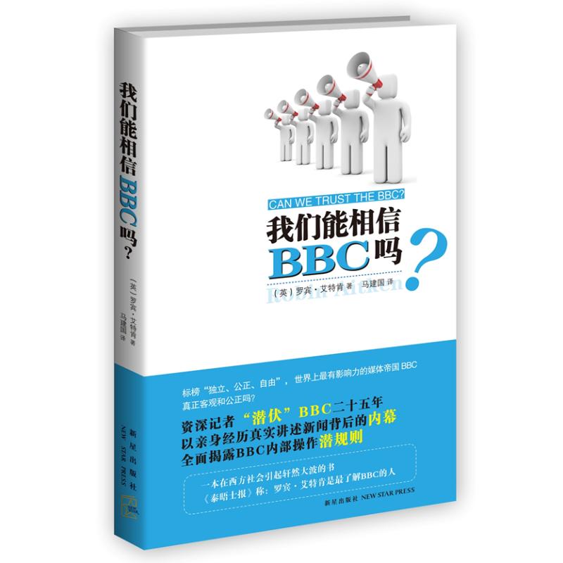 【M】我们能相信BBC吗?-9787513307376