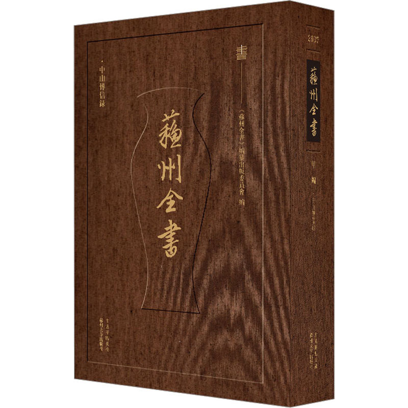 [M]中山传信录-9787554621479高清大图