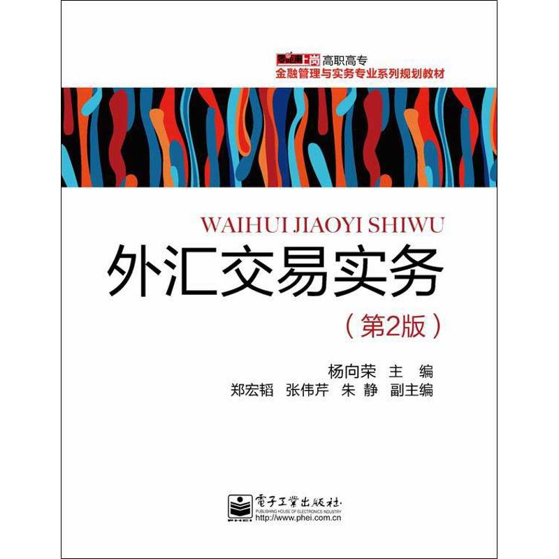 【M】外汇交易实务(第2版)-9787121198687