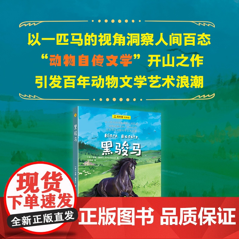 【 正版童书】黑骏马 夏洛书屋经典版英安娜塞维尔著上海译文爱护动物洞察人性成长故事名家名译世界经典动物故事儿童文学